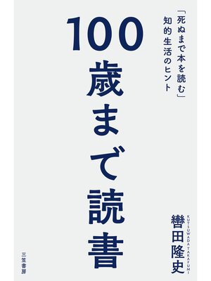 cover image of １００歳まで読書